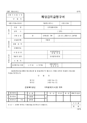 체당금지급청구서 체당금지급청구서